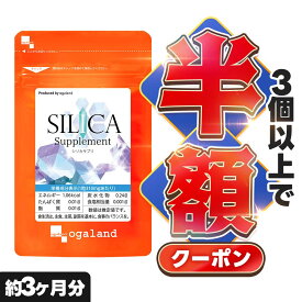 【クーポンで半額】シリカサプリ（約3ヶ月分）シリカ サプリ シリカ水 飲むシリカ より手軽な サプリメント コラーゲン 和ハーブ 植物由来 お得な 90日分 オーガランド ポイント消化 送料無 ポイント消費 送料無料