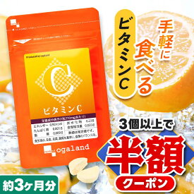 【クーポンで半額】《楽天1位》 ビタミンC （約3ヶ月分） ビタミンC サプリ 送料無料 ビタミン サプリ チュアブル 食事で不足 1粒あたり L-アスコルビン酸 173.7mg配合 ベース サプリメント 美容 オーガランド ポイント消化 ポイント消費 送料無料