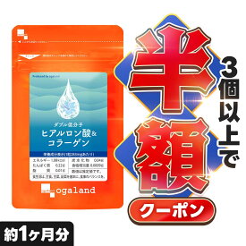 【クーポンで半額】W低分子ヒアルロン酸&コラーゲン（約1ヶ月分）ヒアルロン酸 コラーゲン サプリ サプリメント Colagen オーガランド ポイント消化 ポイント消費
