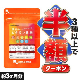 【クーポンで半額】8種のビタミンB群（約3ヶ月分）送料無料 サプリメント サプリ 葉酸 ビオチン ナイアシン パントテン酸 マルチトール オーガランド 健康 美容 女性 男性 ビタミン B1 B2 B6 B12 カルシウム 葉酸