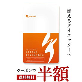 【6/11 9:59まで！クーポンで半額】イヌリン配合 コレウス フォルスコリ ダイエットサプリ （約1ヶ月分） 送料無料 ダイエット サプリ 植物性 イヌリン デキストリン 食物繊維 フォルスコリ ダイエットサプリ フォルスコリン オーガランド ポイント消化 送料無料
