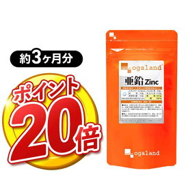 【ポイント20倍】栄養機能食品 これ1粒で補える 亜鉛 （約3ヶ月分） ミネラル サプリ 送料無料 小粒 亜鉛 サプリ 1日1粒 で 必須ミネラル の 亜鉛 が 推奨量摂取できる サプリメント 亜鉛 サプリ 食生活をサポート 栄養補助 ポイント消化 送料無料 90日
