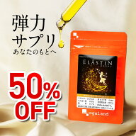 【6/11 1:59まで！セールで半額！】エラスチン サプリ お試し（約1ヶ月分） 30日分 エラスチンサプリ コ…