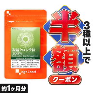 【クーポンで半額】 凝縮 クロレラ粒 100％ お試し（約1ヶ月分）クロロフィル サプリメント サプリ 緑黄…