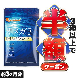 【クーポンで半額】 【楽天1位】オメガ3 DHA EPA サプリ（約3ヶ月分） サプリメント アマニ油サプリ 亜麻仁油サプリ DHAサプリ DHA EPA dha epa オメガ脂肪酸 魚油 ダイエット 1,000円ポッキリ オメガ3脂肪酸 子供 サプリメント ポイント消化 送料無料 オーガランド