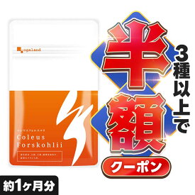 【クーポンで半額】 イヌリン配合 コレウス フォルスコリ ダイエットサプリ （約1ヶ月分） 送料無料 ダイエット サプリ 植物性 イヌリン デキストリン 食物繊維 フォルスコリ ダイエットサプリ フォルスコリン オーガランド ポイント消化 送料無料