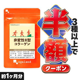 【クーポンで半額】 非変性II型コラーゲン お試し（約1ヶ月分）オーガランド コラーゲン サプリメント 送料無料 健康 サプリ 2型コラーゲン ペプチド セラミド エラスチンとの相性◎ グルコサミン コンドロイチンとも併せて！ ポイント消化 送料無 ポイント消費 送料無料