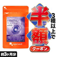【クーポンで半額】 馬プラセンタ 6000（約3ヶ月分） 純度100％ プラセンタ 馬プラセンタエキス末 6000mg…