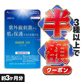 【クーポンで半額】 βカロテン インナー UV 約3ヶ月分送料無料 サプリメント サプリ 機能性表示食品 本品にはベータカロテンが含まれます。抗酸化作用を持つベータカロテンは、紫外線刺激から肌を保護するのを助ける機能性があることが報告されています。
