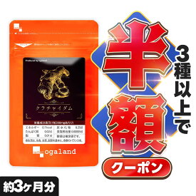 【クーポンで半額】 クラチャイダム（3個セット・180粒）アルギニン アスパラギン酸 BCAA アミノ酸 送料無料 元気がほしい 男性に 自信を持ちたい方に 若々しく クラチャイダム オーガランド サプリ サプリメント 黒ショウガ ポイント消化 ポイント消費 送料無料