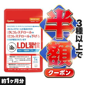 【クーポンで半額】 LDL 習慣（約1ヶ月分）LDLコレステロール 下げる サポート サプリ LDL 悪玉コレステロール 高め 機能性表示食品 米ぬか 乳酸菌 送料無料 サプリ HMPA プロピオン酸 コア ポリフェノール 健康 男性 ダイエット サプリメント オーガランド