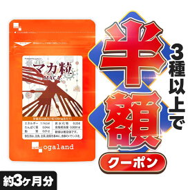 【クーポンで半額】 マカ サプリ （約3ヶ月分）マカ 亜鉛やビタミンC 鉄分などを含むマカ サプリ サプリメント ビタミン ミネラル 鉄 たんぱく質 葉酸と一緒に 健康 美容 男性 女性 オーガランド 評判 まか 送料無料 マカ粒 ポイント消化 送料無 送料無料
