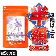 【クーポンで半額】 むくMix-ZERO（約3ヶ月分）植物性 ダイエットサプリ サプリメント L-シトルリン クラ…