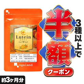 【クーポンで半額】 ルテイン （約3ヶ月分） ルテイン サプリ ゼアキサンチン サプリメント ブルーベリー や カシス との併用 ビタミンA メグスリノキ ブルーライト アスタキサンチン スマホをよく使う デジタル世代 に ポイント消化 ポイント消費 送料無料 オーガランド