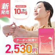 エクオール10（約1ヶ月分）エクオール 10mg 配合 エクオール サプリ サプリメント ラクトビオン ラクトビ…