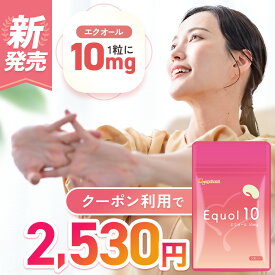 エクオール10（約1ヶ月分）エクオール 10mg 配合 エクオール サプリ サプリメント ラクトビオン ラクトビオン酸 大豆イソフラボン 大豆抽出発酵物 国内製造 えくおーる サプリメント 女性 オーガランド 送料無料 ポイント消化 30日分