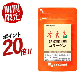 【12日（水）09:59までP20倍】非変性II型コラーゲン（約6ヶ月分）オーガランド コラーゲン サプリメント 送料無料 健康 2型コラーゲン ペプチド セラミド エラスチンとの相性◎ グルコサミン コンドロイチンとも併せて 大容量 ポイント消化 送料無料
