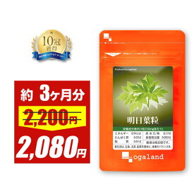 【期間限定SALE】ダイエット サプリ 明日葉粒（約3ヶ月分） ミネラル ビタミン 食物繊維 明日葉 パウダー 茶 よりも手軽 だから続けやすい 送料無 送料無料 ポイント消化 ポイント消費 オーガランド お得な 90日分