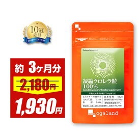 【期間限定11%OFF】凝縮クロレラ粒100％（約3ヶ月分）送料無料 サプリメント サプリ クロロフィル 緑黄色野菜 食物繊維 植物性たんぱく質 オーガランド 美容 健康 野菜不足 ポイント消化 送料無 ポイント消費 送料無料