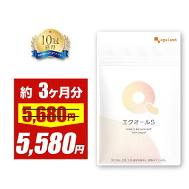 【期間限定SALE】エクオール （約3ヶ月分） 1粒でエクオール5mg エクオールサプリ エクオール S サプリ サプリメント 国内製造 送料無料 そわそわ フェムケア 女性 エクオールサプリ ラクトビオン酸 オーガランド ポイント消化 送料無料 フェムケアサプリ