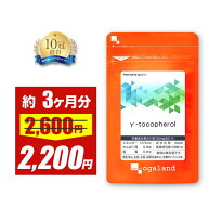【期間限定15%OFF】γ-トコフェロール（約3ヶ月分）送料無料 サプリメント サプリ ビタミンE アボカド油 …