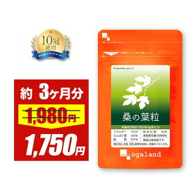 【期間限定11%OFF】桑の葉粒（約3ヶ月分）送料無料 国産 桑の葉 使用 ダイエット サプリメント サプリ オーガランド 桑の葉 サプリ くわのは パウダーよりも手軽に 青汁と一緒に 健康診断が気になる方に