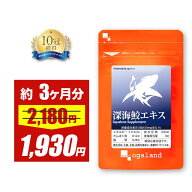 【期間限定11%OFF】深海鮫エキス（約3ヶ月分）1粒に スクワレン (深海鮫肝油)280mg配合 送料無料 元気 ★…