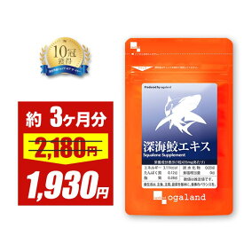【期間限定11%OFF】深海鮫エキス（約3ヶ月分）1粒に スクワレン (深海鮫肝油)280mg配合 送料無料 元気 ★純度99％★ オーガランド サプリ サプリメント サメ肝油 supplement スクワレン ヘルシーオイル ポイント消化 送料無 送料無料