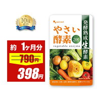 【期間限定49%OFF】やさい酵素（約1ヶ月分） 酵素 サプリ 野菜不足 サプリメント 健康 美容 酵素 えごま…