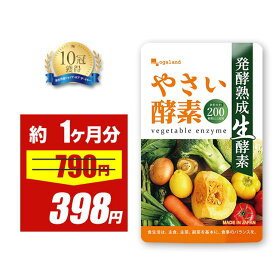【期間限定49%OFF】やさい酵素（約1ヶ月分） 酵素 サプリ 野菜不足 サプリメント 健康 美容 酵素 えごま油 アマニ油 亜麻仁油 ダイエット ダイエットサプリ 野菜酵素 酵素サプリ 果物 あけび アケビ ハーブ 山菜 酵素 オーガランド ポイント消化 ポイント消費