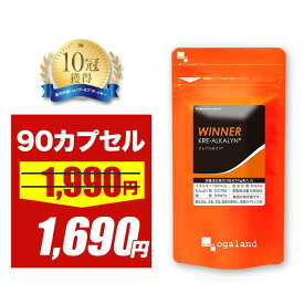 【15％OFFセール】クレアルカリン (R)（90カプセル）クレアチン クレアチンモノハイドレート を超えた クレアルカリン (R) 高吸収 型 クレアチン サプリ サプリメント タブレット アミノ酸 BCAA スポーツ 筋トレ 運動 ジム トレーニング 送料無料