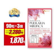 【期間限定17%OFF!!】プエラリアミリフィカ（3個セット・270粒）送料無料 美容　プエラリアミリフィカ末…