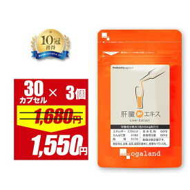 【期間限定SALE】肝臓エキス（90カプセル）送料無料 サプリ サプリメント 肝臓 エキス お酒 オーガランド うこん ウコン 酒 アルコール ワイン ビール レバーエキス 飲み会 歓送迎会 女子会 オーガランド ポイント消化 送料無 送料無料
