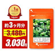 【12%OFFセール中】スルフォラファン サプリ ブロッコリースプラウト （約3ヶ月分） ダイエット サプリ …
