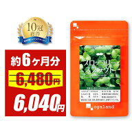 【ただいまセール中】ブロッコリースプラウト スルフォラファン サプリ（約6ヶ月分）送料無料 ダイエット…