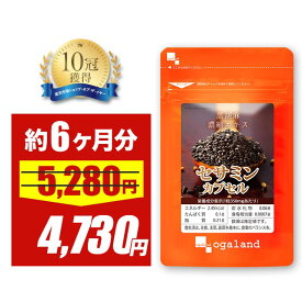 【10％OFFセール中】セサミンカプセル（約6ヶ月分）送料無料 サプリ サプリメント 一粒にセサミン10mg配合 ゴマ 胡麻 セサミン 胡麻油 黒胡麻 ごま油 ダイエット 美容 健康 大容量 【半年分】 ポイント消化 送料無 ポイント消費 送料無料