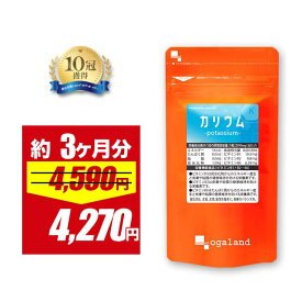 【期間限定SALE!!】カリウム （約3ヶ月分）栄養機能食品送料無料 サプリメント コーンシルク はとむぎ クエン酸 ビタミンB1 B2 B6 ブドウ種子エキス 美容 デスクワーク ミネラル ナトリウム 塩分 ポリフェノール むくみっくす とも相性◎