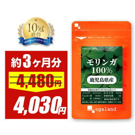 【10%OFFセール中】モリンガ100％（約3ヶ月分）スーパーフード モリンガ サプリ サプリメント 栄養 鮮度 知覧茶製法 鹿児島県産 国産 送料無料 オーガランド サプリメント 健康 美容 農薬 化学肥料 不使用 たんぱく質 ビタミンC ビタミンA βカロテン