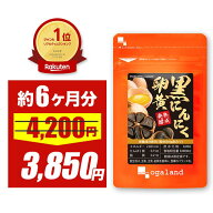 【ただいまセール中】【リニューアル】 黒にんにく卵黄 サプリ 約6ヶ月分 送料無料 黒にんにく 黒ニンニ…