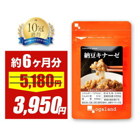 【23％OFFセール中】納豆キナーゼ（約6ヶ月分）送料無料 サプリメント サプリ 納豆菌 ナットウキナーゼ 大豆 健康 エイジングケア 生活習慣 納豆 納豆粉末 ナットウキナーゼ オーガランド ダイエット 大容量 【半年分】