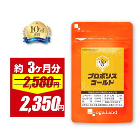 【期間限定SALE!!】【リニューアル】プロポリスゴールド（約3ヶ月分）送料無料 サプリメント プロポリス サプリ 健康 フラボノイド アミノ酸 ミネラル ビタミン プロポリス はちみつ（ハチミツ）の代わりに