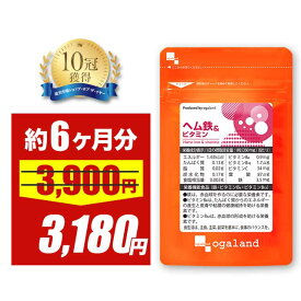 【18%OFFセール】【お得な大容量】ヘム鉄 & ビタミン（約6ヶ月分） 鉄 鉄分 サプリメント 180日分 中学生 高校生 アスリート ミネラル 鉄分補給 ダイエット 鉄分不足 食事で不足 ヘルスケア 気になるお悩みに 亜鉛 オーガランド 女性 男性