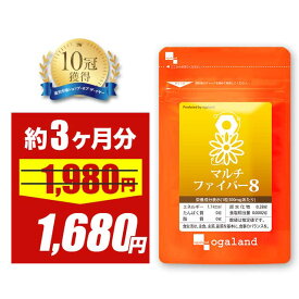 【15%OFFセール】食物繊維 マルチファイバー8（約3ヶ月分）イヌリン サプリ 食物繊維サプリ 難消化性 デキストリン オリゴ糖 水溶性食物繊維 不溶性食物繊維 野菜不足 食物繊維 健康 ダイエット サプリ 健康維持 すっきり オーガランド 送料無料