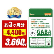 【18%OFFセール】【機能性表示食品】GABA（約3ヶ月分）血圧 サプリ GABA 血圧サプリメント リフレッシュ …