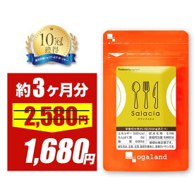 【34%OFFセール】楽天1位獲得！ サラシア サプリ（約3ヶ月分） ダイエット サプリ サラシアエキス 健康 サラシア茶 よりも効率的な 運動が苦手な方にもオススメ サラシノール コタラノール サラシア の ダイエット サプリ送料無料 オーガランド
