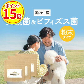 【今だけポイント15倍】犬 乳酸菌 サプリ 乳酸菌 ＆ ビフィズス菌 まとめ買い 90g(30g×3袋) 善玉菌 小腸 大腸 ウェット おやつ フード 国産 サポート サプリ シニア 老犬 高齢 腸内環境 パウダー 粉末 ドッグフード ふりかけ 小型犬 中型犬 大型犬 送料無料 nkdy