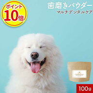 【今だけポイント10倍】犬 歯磨き粉 歯石取り マルチデンタルケア 100g 小型犬100日分 歯磨き パウダー …