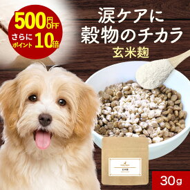 【クーポンで500円OFF＆ポイント10倍】犬 涙やけ サプリメント 玄米麹 30g 涙焼け 目 目やに フード ウェット サプリ おやつ サポート シニア 老犬 高齢 パウダー 粉末 ドッグフード ふりかけ ごはん トッピング スープ ペット 小型犬 中型犬 大型犬 送料無料 nkdy