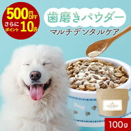 【クーポンで500円OFF＆ポイント10倍】犬 歯磨き粉 歯石取り デンタルパウダー (小型犬で約100日分) デン…