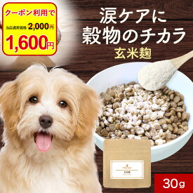 【今だけクーポンで20%OFF！】犬 涙やけ サプリメント 玄米麹 30g 涙焼け 目 目やに フード ウェット サプリ おやつ サポート シニア 老犬 高齢 パウダー 粉末 ドッグフード ふりかけ ごはん トッピング スープ ペット 小型犬 中型犬 大型犬 送料無料 nkdy